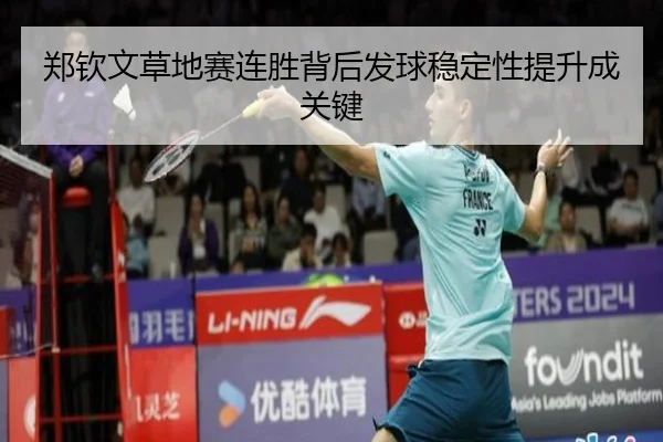 郑钦文草地赛连胜背后发球稳定性提升成关键 - MILANSPORT