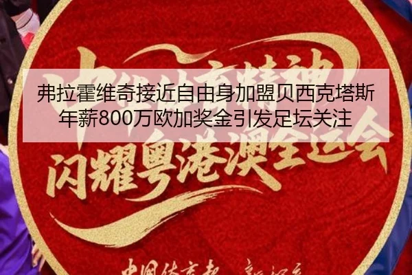 弗拉霍维奇接近自由身加盟贝西克塔斯 年薪800万欧加奖金引发足坛关注（MILANSPORT）