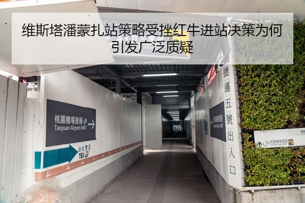 维斯塔潘蒙扎站策略受挫红牛进站决策为何引发广泛质疑（MILANSPORT）
