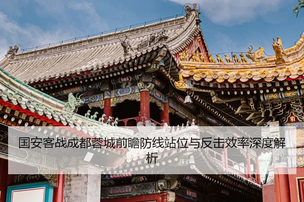 国安客战成都蓉城前瞻防线站位与反击效率深度解析（MILANSPORT）