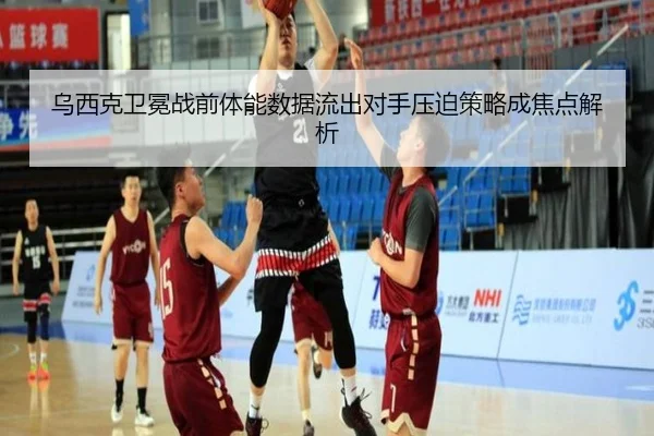乌西克卫冕战前体能数据流出对手压迫策略成焦点解析（MILANSPORT）