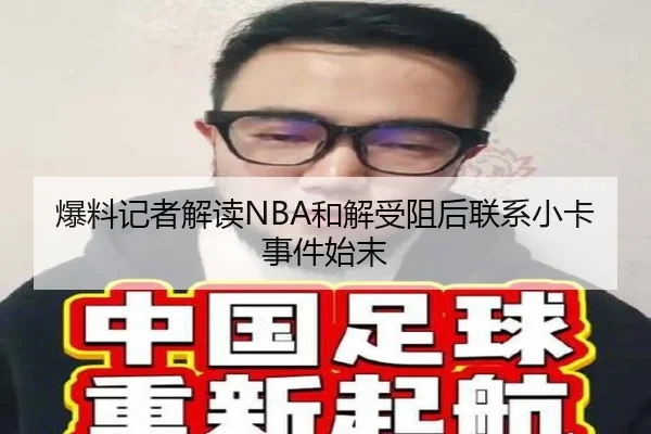 爆料记者解读NBA和解受阻后联系小卡事件始末（MILANSPORT）