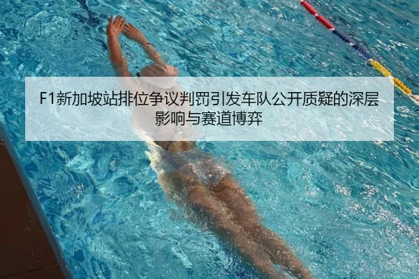 F1新加坡站排位争议判罚引发车队公开质疑的深层影响与赛道博弈（MILANSPORT）