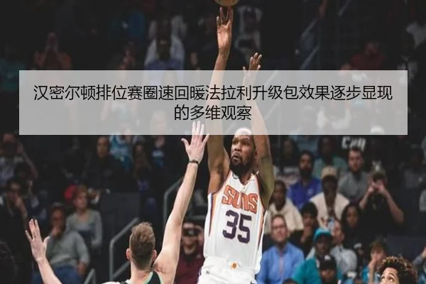 汉密尔顿排位赛圈速回暖法拉利升级包效果逐步显现的多维观察（MILANSPORT）