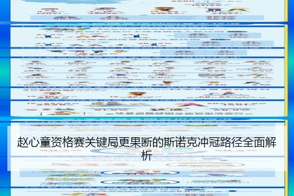 赵心童资格赛关键局更果断的斯诺克冲冠路径全面解析 | MILANSPORT