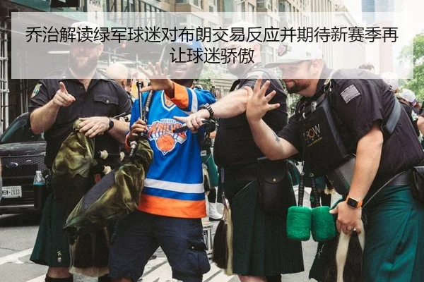 乔治解读绿军球迷对布朗交易反应并期待新赛季再让球迷骄傲（MILANSPORT）