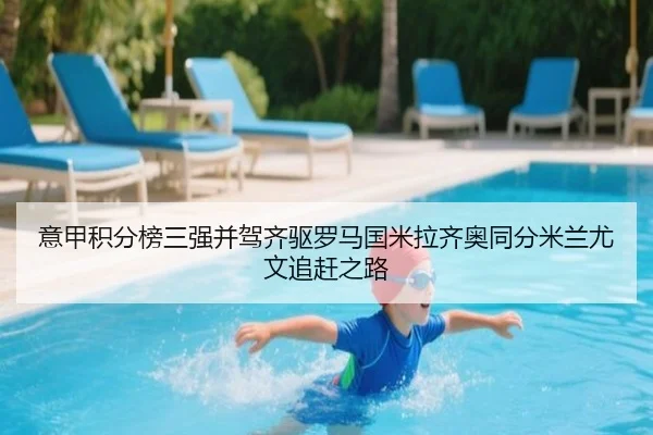 意甲积分榜三强并驾齐驱罗马国米拉齐奥同分米兰尤文追赶之路 | MILANSPORT